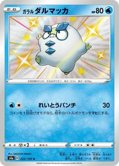 Galarian Darumaka - 222/190 (222/190) [S4a: Shiny Star V]