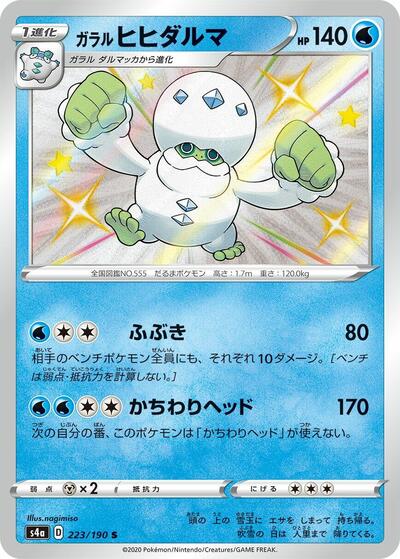 Galarian Darmanitan - 223/190 (223/190) [S4a: Shiny Star V]