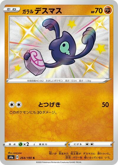 Galarian Yamask - 264/190 (264/190) [S4a: Shiny Star V]