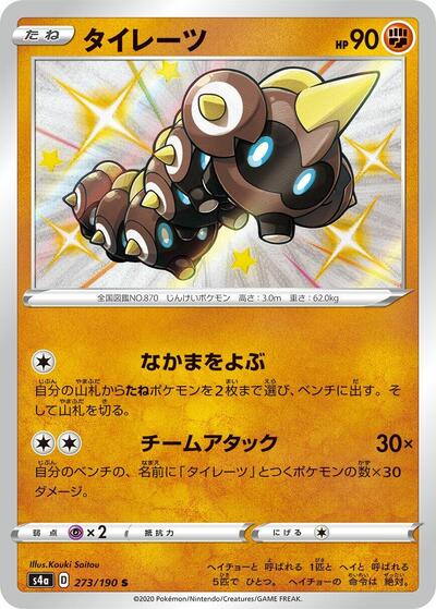 Falinks - 273/190 (273/190) [S4a: Shiny Star V]