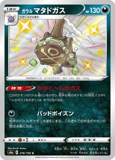 Galarian Weezing - 276/190 (276/190) [S4a: Shiny Star V]