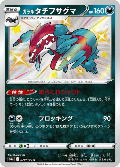 Galarian Obstagoon - 279/190 (279/190) [S4a: Shiny Star V]