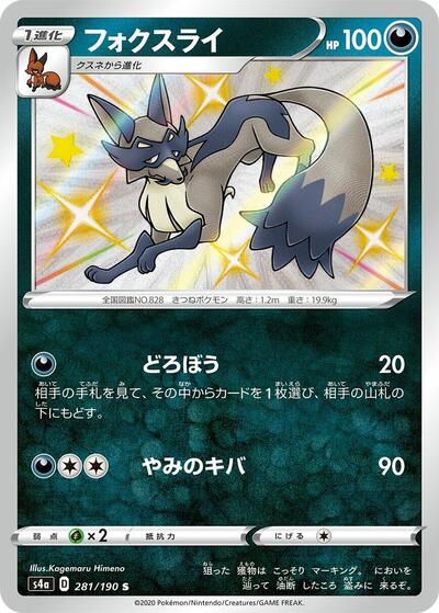 Thievul - 281/190 (281/190) [S4a: Shiny Star V]