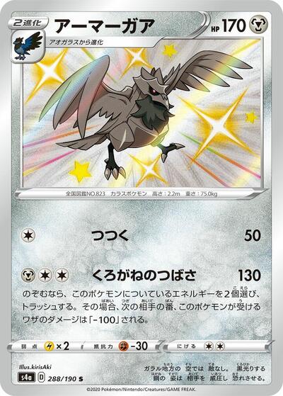 Corviknight - 288/190 (288/190) [S4a: Shiny Star V]