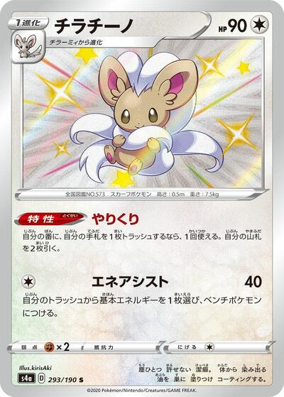 Cinccino - 293/190 (293/190) [S4a: Shiny Star V]
