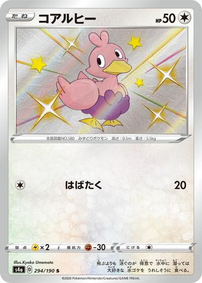 Ducklett - 294/190 (294/190) [S4a: Shiny Star V]