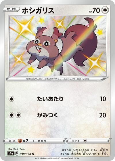 Skwovet - 298/190 (298/190) [S4a: Shiny Star V]