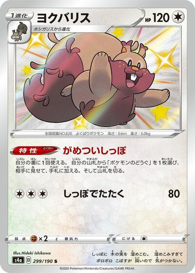 Greedent - 299/190 (299/190) [S4a: Shiny Star V]
