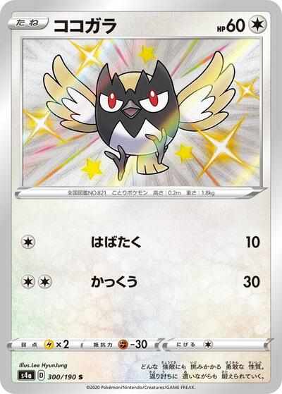 Rookidee - 300/190 (300/190) [S4a: Shiny Star V]