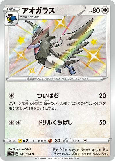 Corvisquire - 301/190 (301/190) [S4a: Shiny Star V]