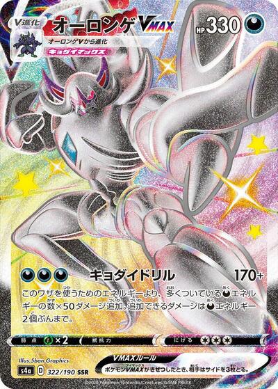 Grimmsnarl VMAX (322/190) [S4a: Shiny Star V]