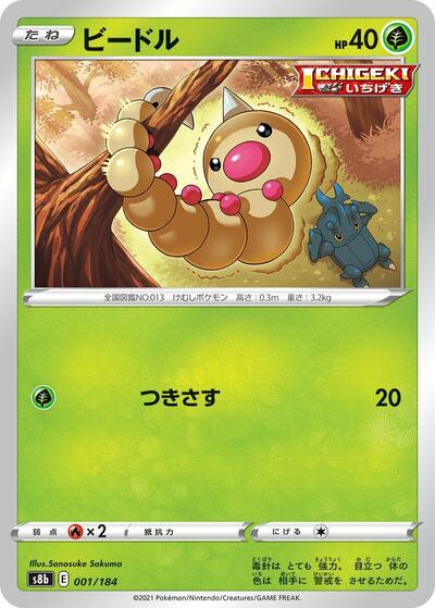 Weedle (001/184) [S8b: VMAX Climax]