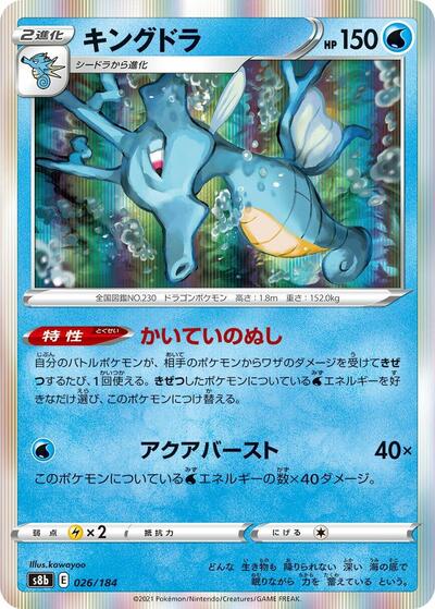 Kingdra - 026/184 (026/184) [S8b: VMAX Climax]