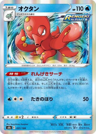 Octillery - 031/184 (031/184) [S8b: VMAX Climax]
