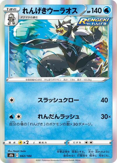 Rapid Strike Urshifu (042/184) [S8b: VMAX Climax]