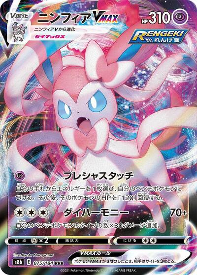 Sylveon VMAX - 075/184 (075/184) [S8b: VMAX Climax]