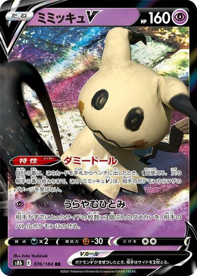 Mimikyu V - 076/184 (076/184) [S8b: VMAX Climax]
