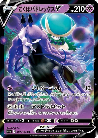 Shadow Rider Calyrex V - 082/184 (082/184) [S8b: VMAX Climax]