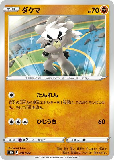 Kubfu (091/184) [S8b: VMAX Climax]