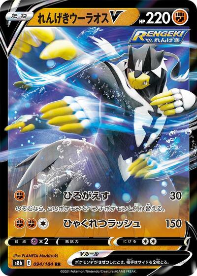Rapid Strike Urshifu V - 094/184 (094/184) [S8b: VMAX Climax]