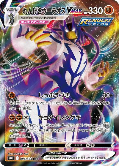 Rapid Strike Urshifu VMAX - 095/184 (095/184) [S8b: VMAX Climax]