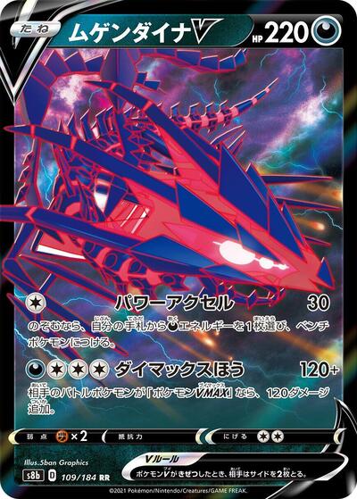 Eternatus V - 109/184 (109/184) [S8b: VMAX Climax]