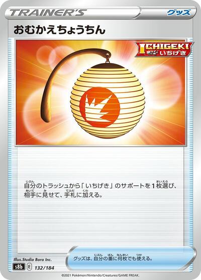 Welcoming Lantern (132/184) [S8b: VMAX Climax]