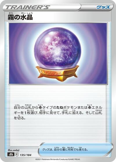 Fog Crystal (135/184) [S8b: VMAX Climax]
