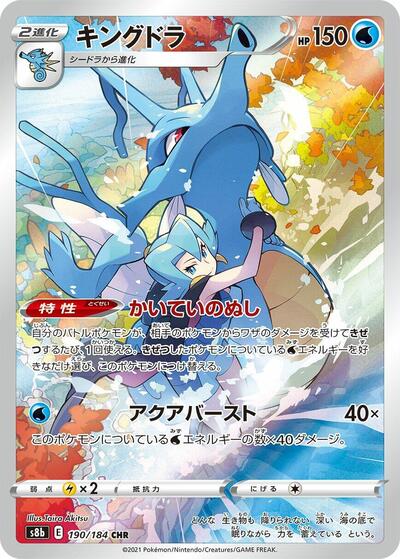 Kingdra - 190/184 (190/184) [S8b: VMAX Climax]