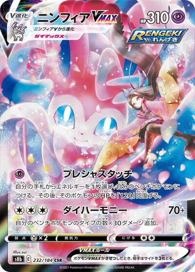 Sylveon VMAX - 232/184 (232/184) [S8b: VMAX Climax]