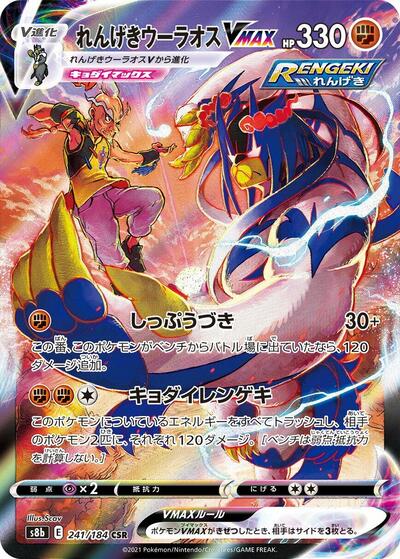 Rapid Strike Urshifu VMAX - 241/184 (241/184) [S8b: VMAX Climax]