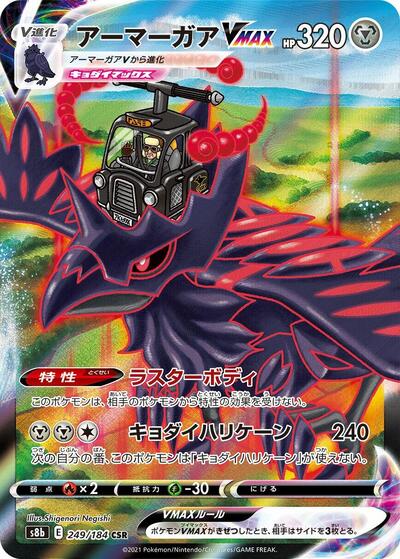 Corviknight VMAX - 249/184 (249/184) [S8b: VMAX Climax]