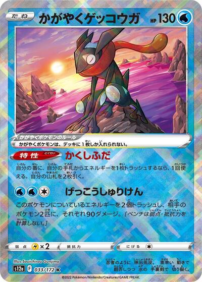 Radiant Greninja (033/172) [S12a: VSTAR Universe]
