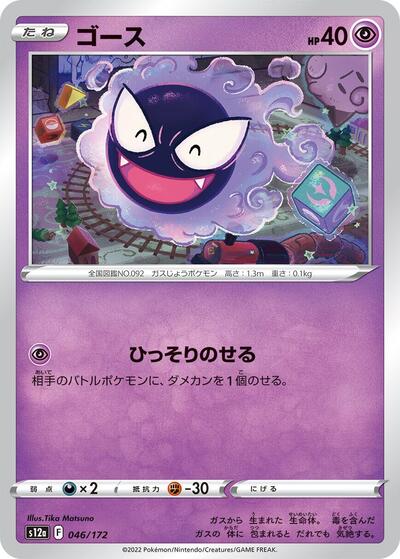 Gastly (046/172) [S12a: VSTAR Universe]