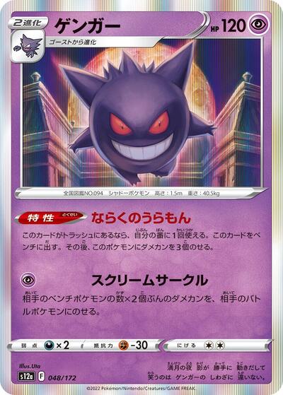 Gengar (048/172) [S12a: VSTAR Universe]