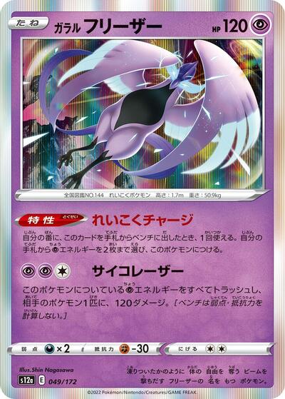 Galarian Articuno - 049/172 (049/172) [S12a: VSTAR Universe]