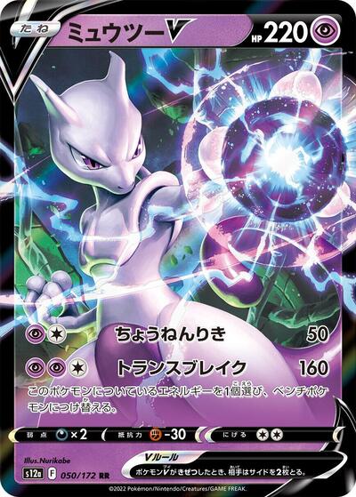 Mewtwo V (050/172) [S12a: VSTAR Universe]