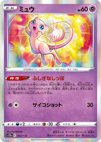 Mew - 052/172 (052/172) [S12a: VSTAR Universe]