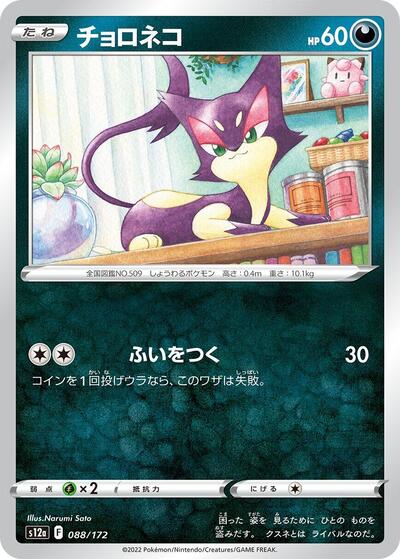 Purrloin (088/172) [S12a: VSTAR Universe]