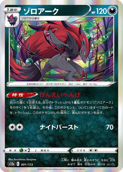 Zoroark (091/172) [S12a: VSTAR Universe]