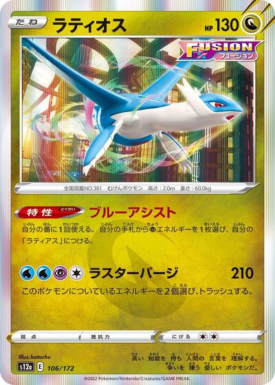 Latios (106/172) [S12a: VSTAR Universe]