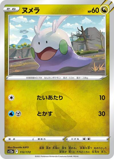 Goomy (112/172) [S12a: VSTAR Universe]