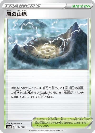 Stormy Mountains (164/172) [S12a: VSTAR Universe]