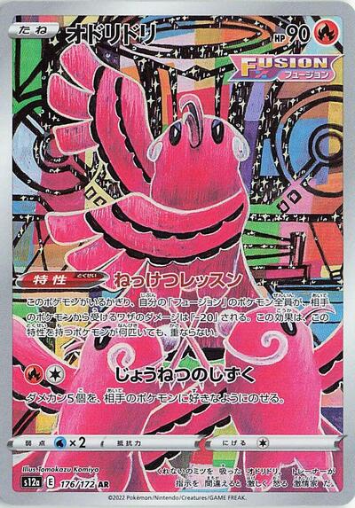 Oricorio - 176/172 (176/172) [S12a: VSTAR Universe]