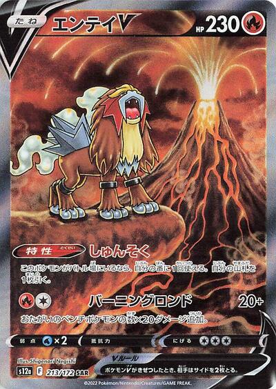 Entei V - 213/172 (213/172) [S12a: VSTAR Universe]