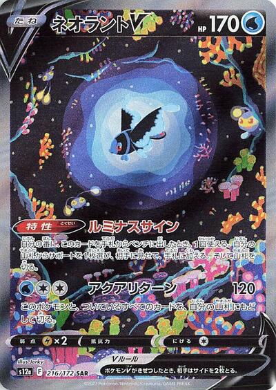 Lumineon V - 216/172 (216/172) [S12a: VSTAR Universe]