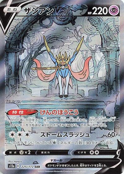 Zacian V - 225/172 (225/172) [S12a: VSTAR Universe]