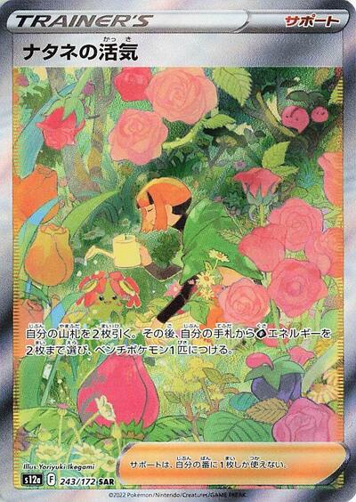 Gardenia's Vigor - 243/172 (243/172) [S12a: VSTAR Universe]