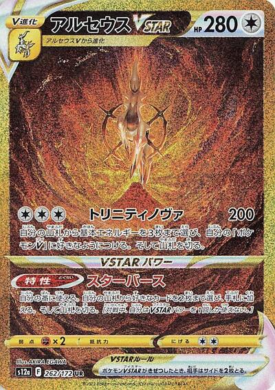 Arceus VSTAR - 262/172 (262/172) [S12a: VSTAR Universe]