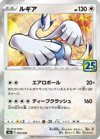 Lugia (005/028) [S8a: 25th Anniversary Collection]